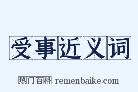 受事近义词是什么意思的图片